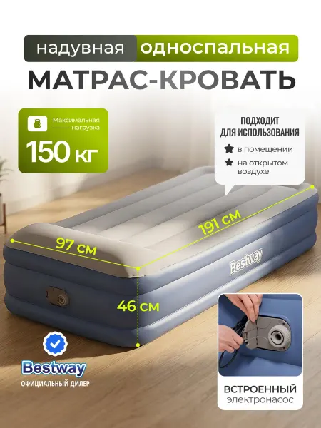 Bestway Матрас надувной односпальный 150 кг насос встроенный 67628