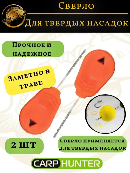 Carp Hunter Сверло для твердых насадок Карп Хантер 2 шт