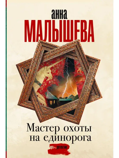 Издательство АСТ Мастер охоты на единорога