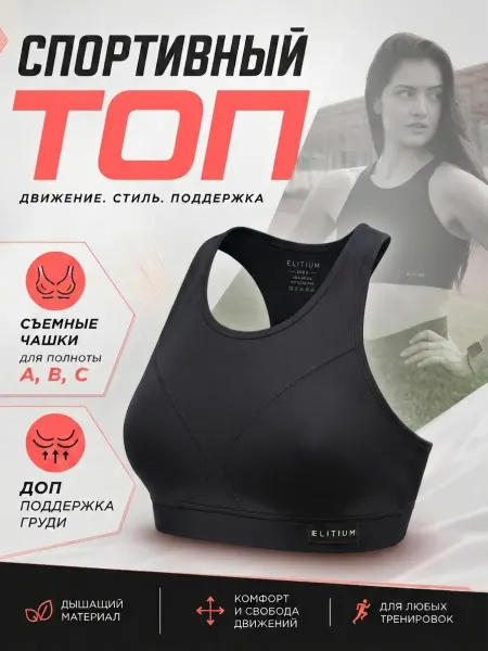 Elitium Топ спортивный для бега и фитнеса