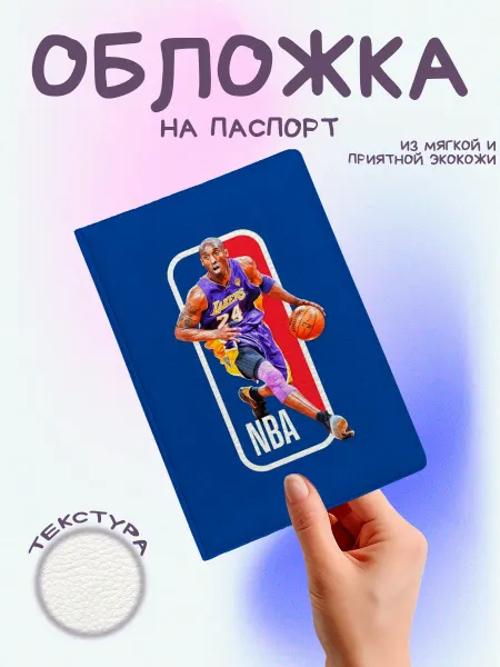 EstoPrints Обложка на паспорт баскетбол nba лого Коби Брайант синяя