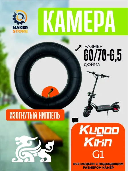 Камера для электровелосипеда Kugoo g1