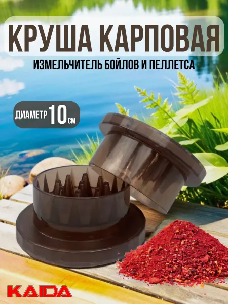 Kaida Круша карповая пластик измельчитель бойлов пеллетс