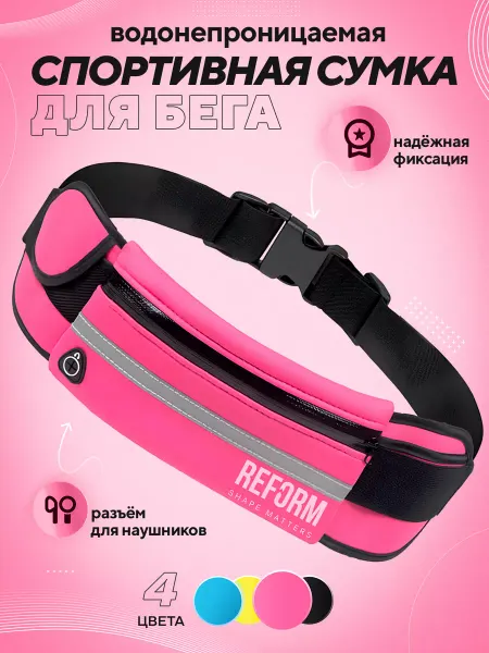 Reform Shape Matters сумка спортивная для фитнеса и бега поясная малиновый