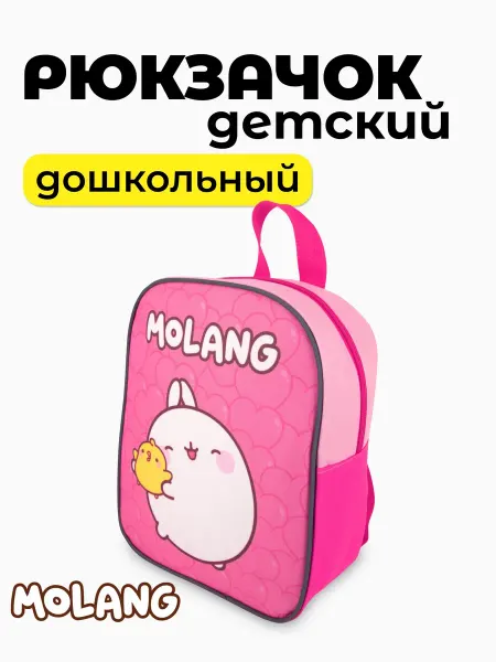 Molang Рюкзак детский дошкольный в садик