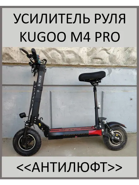 VASINA Усилитель рулевой колонки электросамоката М4 Pro