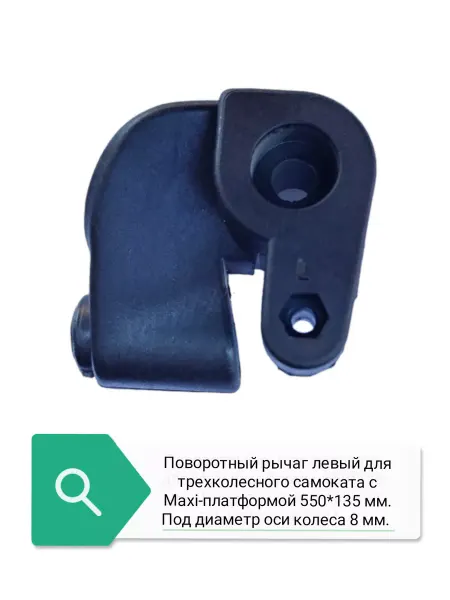 Scooter Поворотный рычаг самоката L