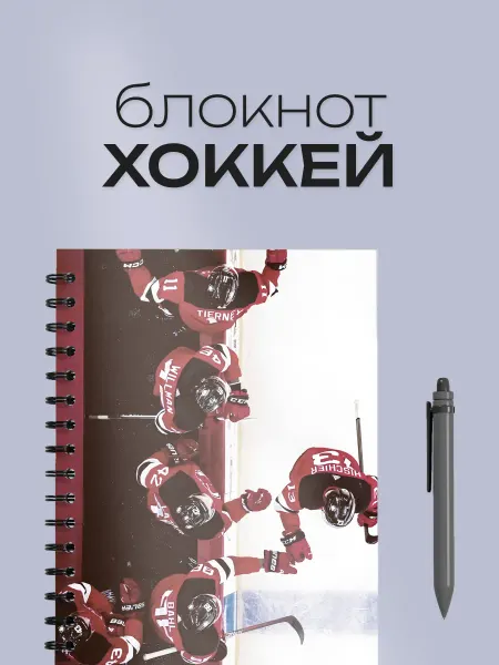 Блокнот А5 для рисования и записей Хоккей