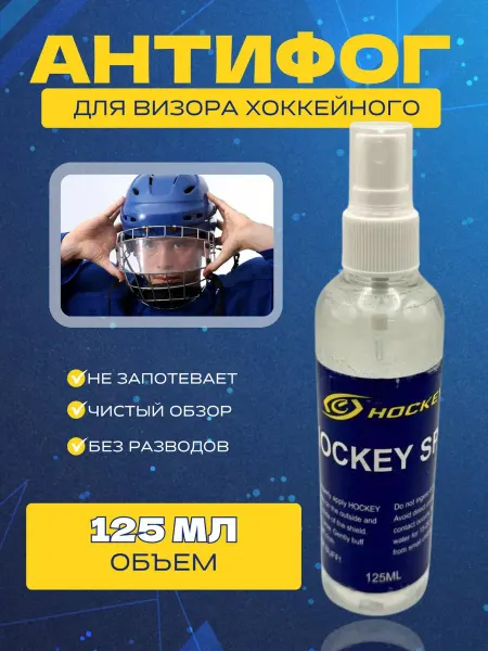 Спорт-Стиль21 Спрей антифог для хоккейного визора СПОРТ-СТИЛЬ