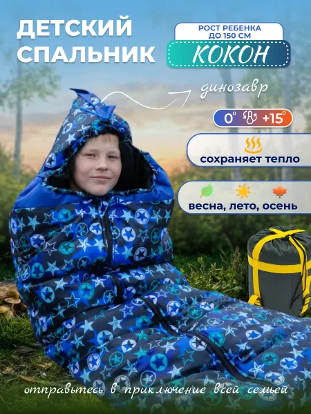 Святополье Спальный мешок для детей и подростков