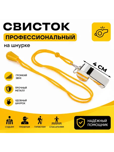 Свисток спортивный, походный, судейский