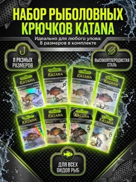 Набор крючков Katana