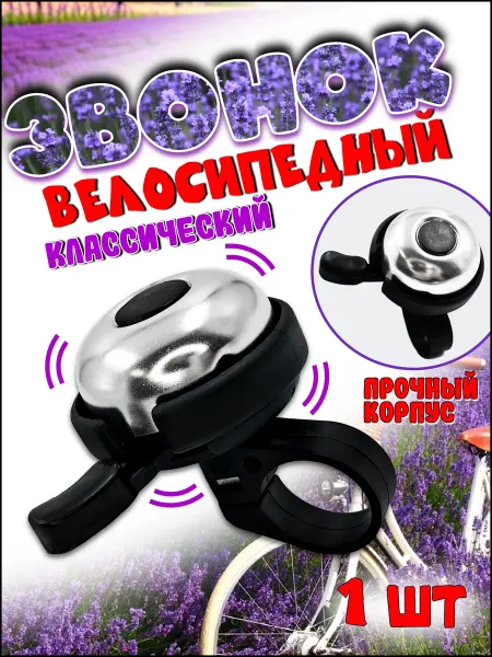 STG Звонок на велосипед