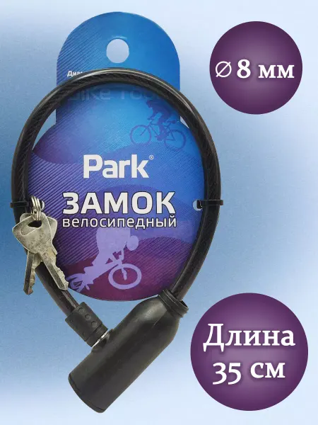 PARK Замок велосипедный
