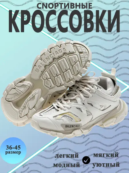 Кроссовки баленсиага Track