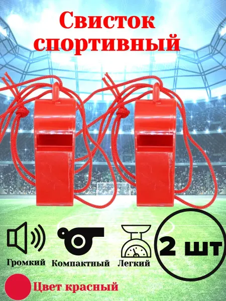 Лер&Кос Набор спортивных свистков (2 шт.)