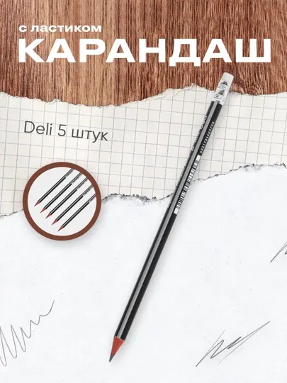 Карандаш с ластиком HB 38039 Deli по 5 штук