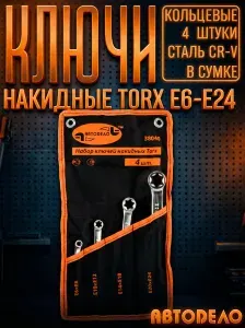 АВТОDЕЛО Набор накидных ключей TORX E6-E24 38040