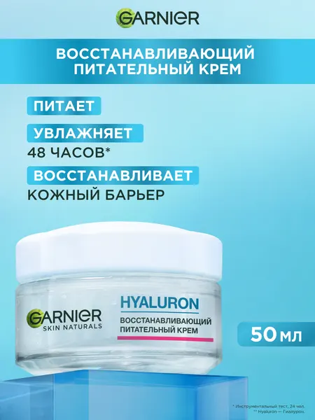 Garnier Восстанавливающий питательный крем для лица, 50 мл