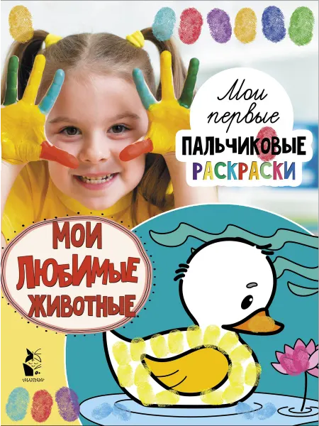 Издательство АСТ Мои любимые животные
