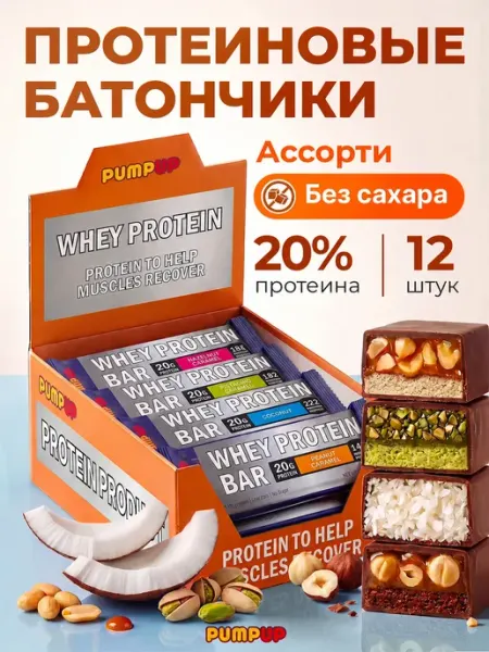 Pump UP Протеиновые батончики ассорти сникерс