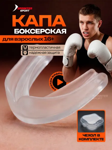 Sprinter Sport Капа спортивная для взрослых боксерская