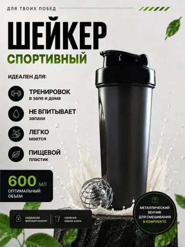 Шейкер для спортивного питания и протеиновых коктейлей