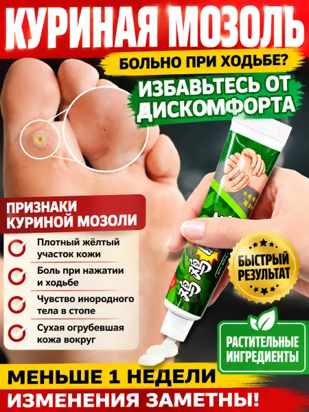 Мазь для удаления стержневых мозолей на пятке
