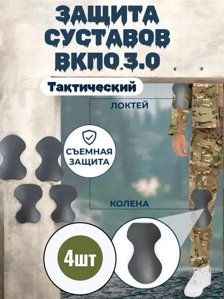 TACTICAL Мягкая защита суставов защита ВКПО 3.0