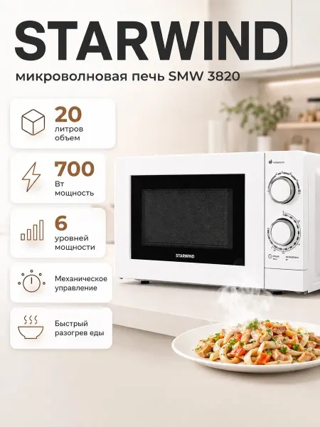 StarWind Микроволновая печь SMW 3820