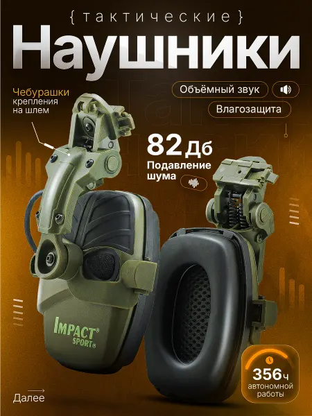 Наушники тактические активные Impact Sport на чебурашках