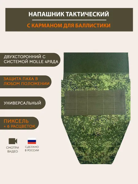 Легенда Напашник тактический пиксель