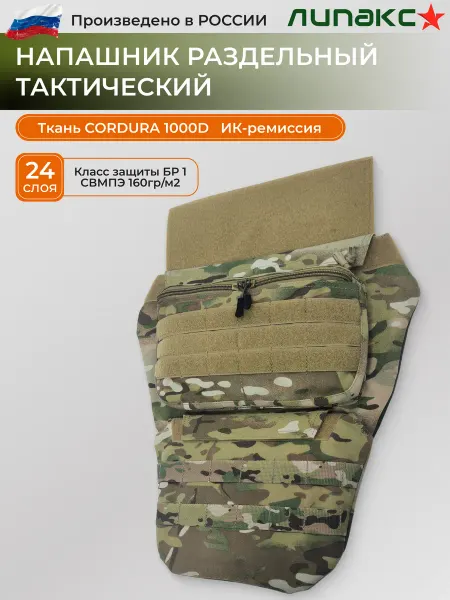 Липакс Напашник раздельный мультикам