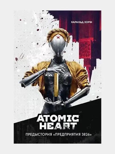 Atomic Heart. Предыстория "Предприятия 3826"
