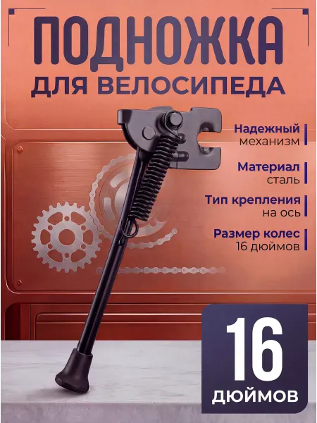 Подножка для детского велосипеда (16 ДЮЙМОВ)