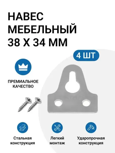 Инталика Навес мебельный с креплением к крышке корпуса, 38х34мм, 4шт