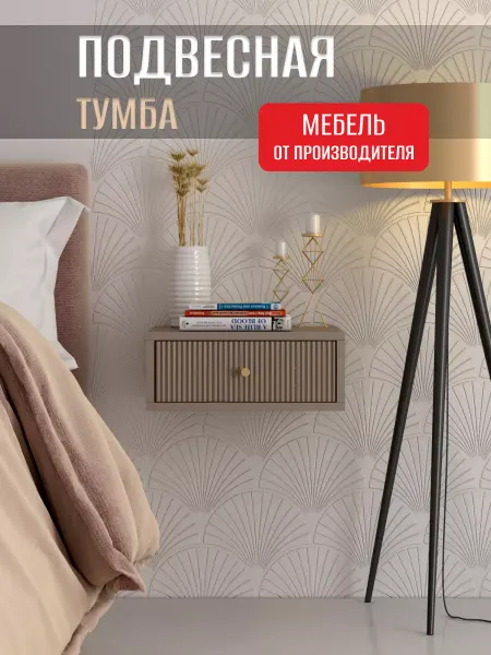 ФМ Династия Тумба прикроватная подвесная Лайт, 38х35х15 см