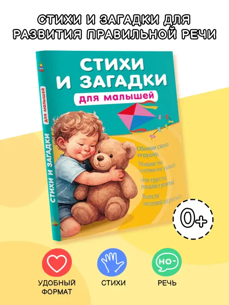Издательство АСТ Стихи и загадки для малышей