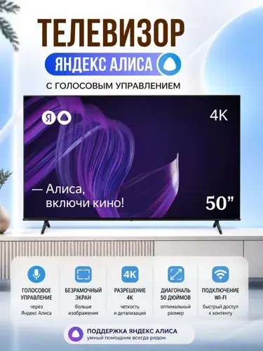 Телевизор Smart TV Ya OS - Artus 50" 4K UHD (3840x2160) - с голосовым управлением от Яндекс-Алиса телевизор 50" 4K UHD, черный