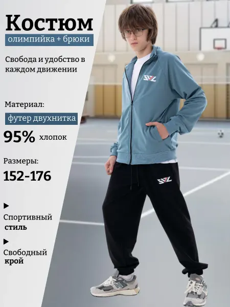 SVL Спортивный костюм для подростка