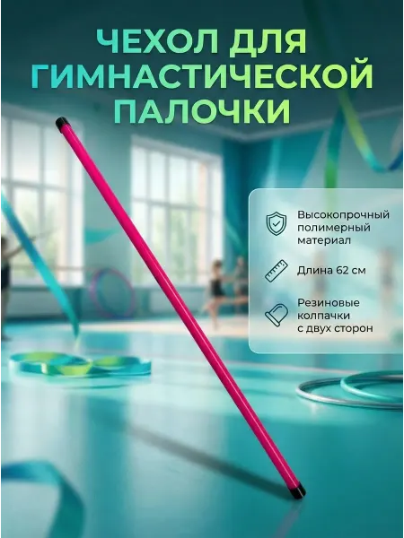 БАЛЕТКА Футляр чехол пластиковый для гимнастической палочки