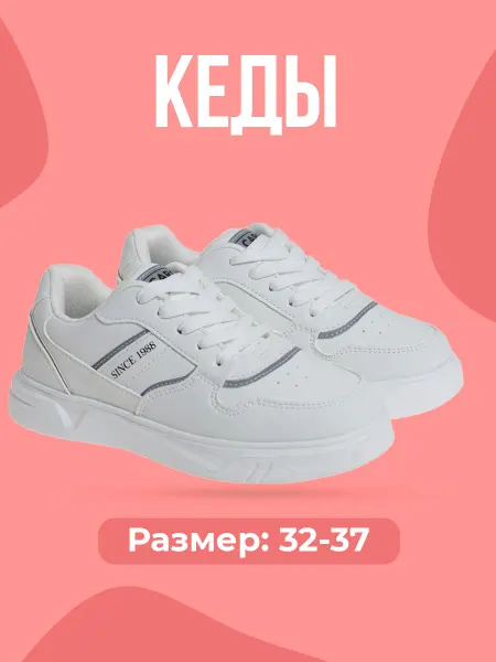 Сказка Кроссовки кеды детские спортивные