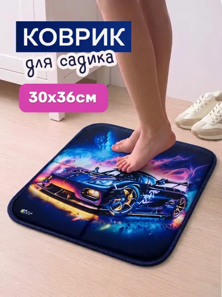 Коврик для переобувания в садик, для мальчика