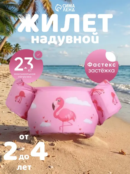 Жилет для плавания детский
