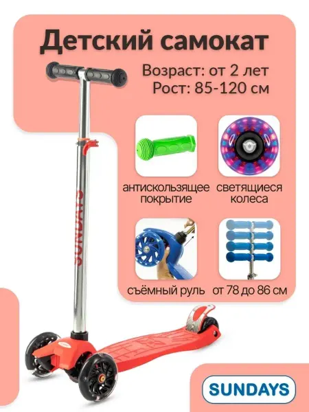 Sundays САМОКАТ