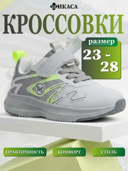 Микаса Кроссовки детские