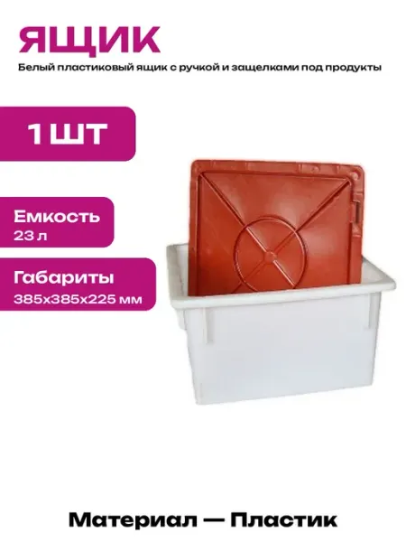 Пластиковый короб для хранения пищевых продуктов 385х385х225