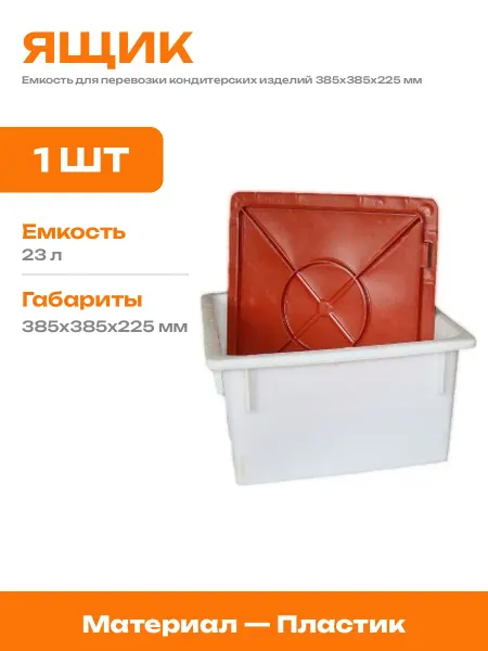 Ящик для хранения продуктов пластиковый с ручкой 385х385х225