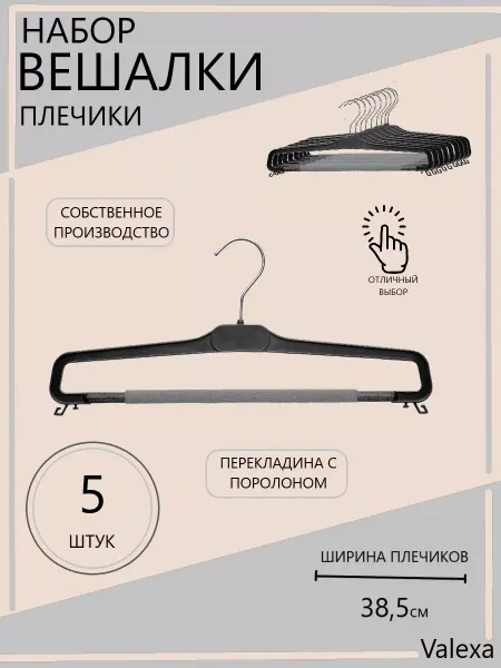 Valexa Вешалки для брюк БВ-10 с поролоном, 385ммх8мм, черные, 3 шт