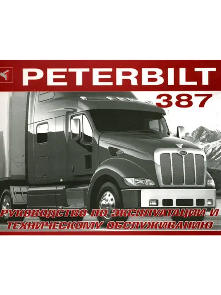 Терция Книга, ремонт Peterbilt 387